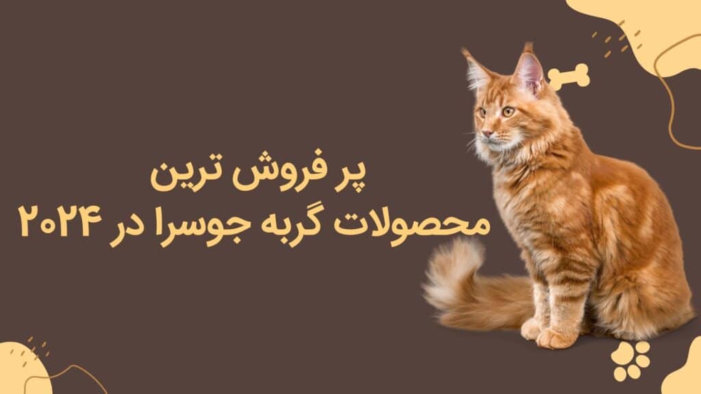 معرفی محصولات پرفروش جوسرا برای گربه ها در سال ۲۰۲۴